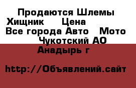  Продаются Шлемы Хищник.  › Цена ­ 12 990 - Все города Авто » Мото   . Чукотский АО,Анадырь г.